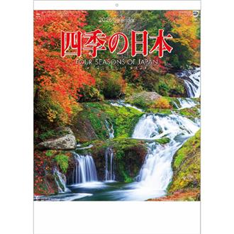 ２０２５　四季の日本