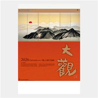 ２０２６　横山大観作品集