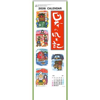 ２０２６　日本の風土記