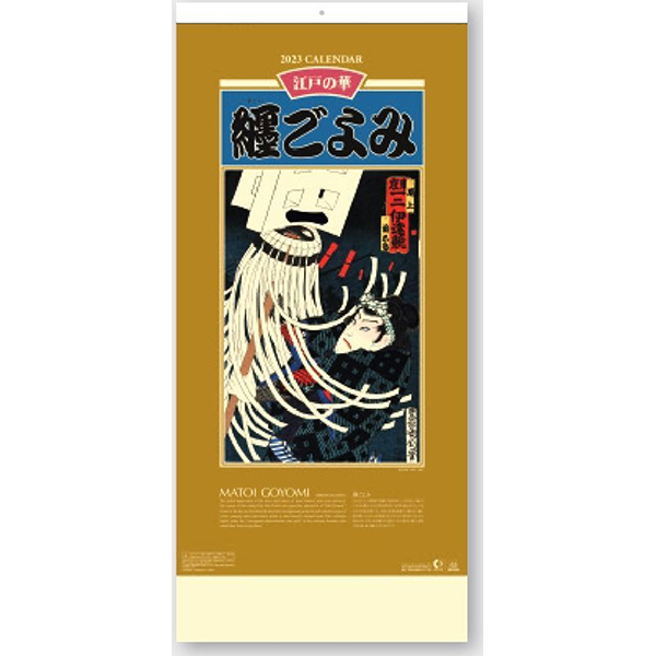 ２０２３ 纏ごよみ 伊東屋オンラインストア