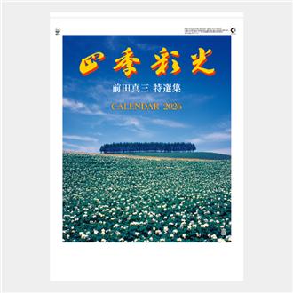 2026 四季彩光（前田真三特選集） | 伊東屋オンラインストア