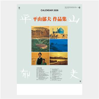 2026 平山郁夫作品集 | 伊東屋オンラインストア