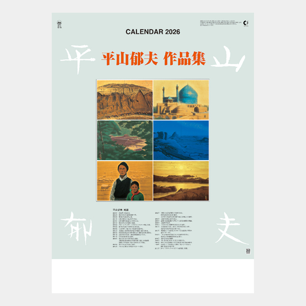 2026 平山郁夫作品集 | 伊東屋オンラインストア