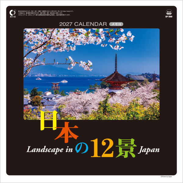 2027 日本の12景 | 伊東屋オンラインストア
