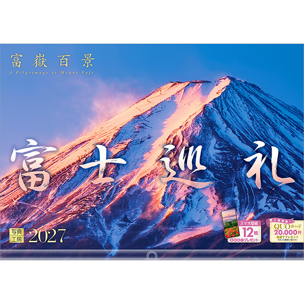 2027 壁掛透明ホルダー付き A3 富士巡礼 富嶽百景 | 伊東屋