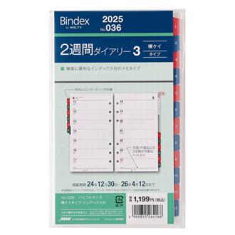 ２５　バイブル　２週間ダイアリー　横ケイタイプインデックス付