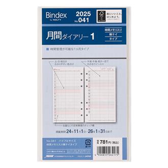 ２５　バイブル　月間ダイアリー　時間メモリ入り横ケイタイプ
