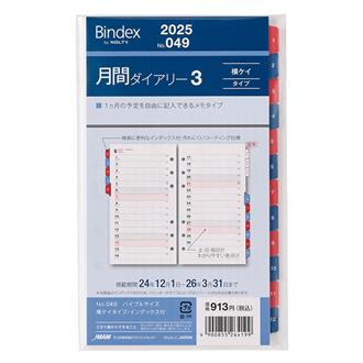 ２５　バイブル　月間ダイアリー　横ケイタイプインデックス付