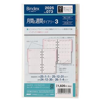 ２５　バイブル　月間＆週間ダイアリー　カレンダー＋メモタイプインデックス付