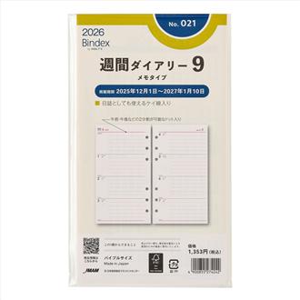 ２６　バイブル　週間ダイアリー　メモタイプ　罫線入り