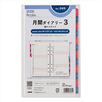 ２６　バイブル　月間ダイアリー　横罫タイプインデックス付