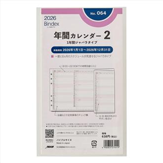 ２６　バイブル　年間カレンダー　１年間ジャバラタイプ