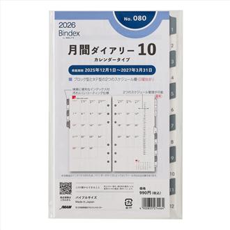 ２６　バイブル　月間ダイアリー　カレンダータイプ　インデックス付き（日曜始まり）