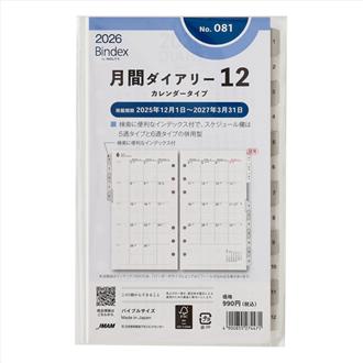 ２６　バイブル　月間ダイアリー　カレンダータイプ　インデックス付