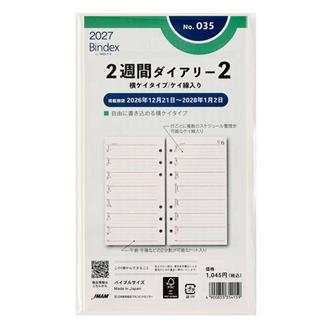 ２７　バイブル　２週間ダイアリー　横罫タイプ　罫線入り