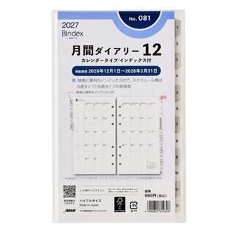 ２７　バイブル　月間ダイアリー　カレンダータイプ　インデックス付