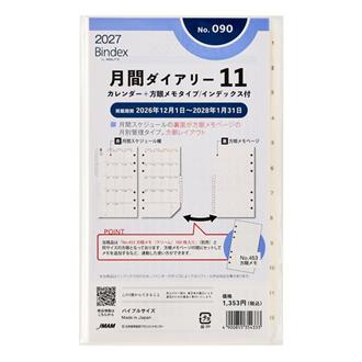 ２７　バイブル　月間ダイアリー　カレンダー＋方眼メモタイプ　インデックス付
