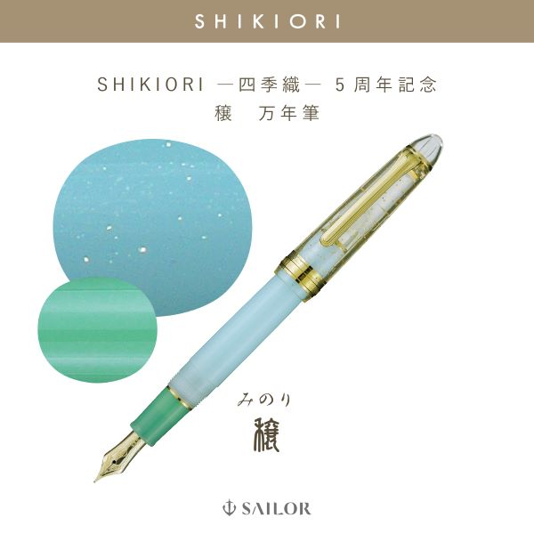 ブランド 新品 セーラー SHIKIORI ―四季織― 5周年記念 穣（みのり