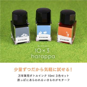 【数量限定】ｈａｒａｐｐａ　万年筆用ボトルインク１０ｍｌ　３色セット