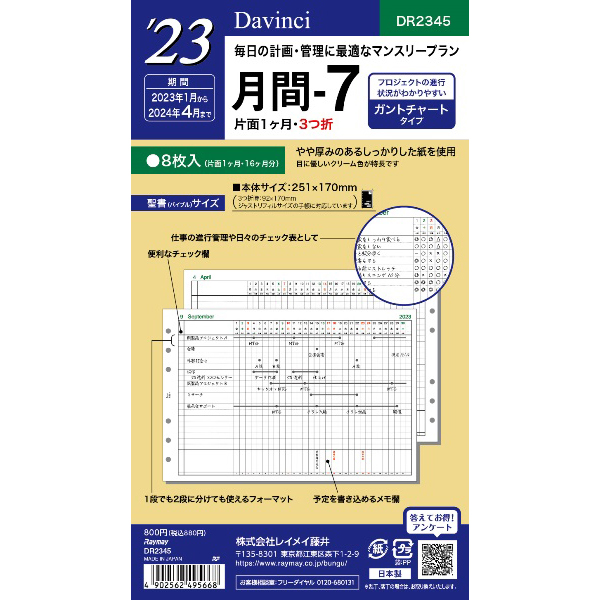 ２３ １月始 ｄａｖｉｎｃｉ リフィル バイブル 月間７ １ヵ月ガントチャート 伊東屋オンラインストア