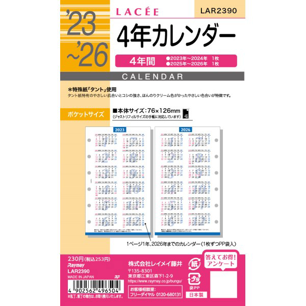 ２３ ＬＡＣＥＥ リフィル ポケット ４年カレンダー | 伊東屋オンラインストア