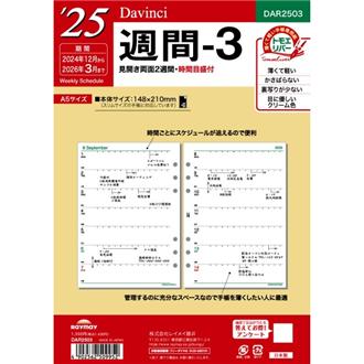 ２５　１２月始　両面２週間　Ｄａｖｉｎｃｉ　リフィル　Ａ５　週間３