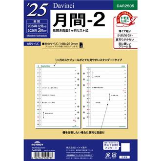 ２５　１２月始　１ヵ月ホリゾンタル　Ｄａｖｉｎｃｉ　リフィル　Ａ５　月間２