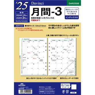 ２５　１２月始　月間ブロック　インデックス付　Ｄａｖｉｎｃｉ　リフィル　Ａ５　月間３