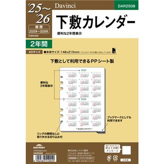 ２５　Ｄａｖｉｎｃｉ　リフィル　Ａ５　下敷カレンダー
