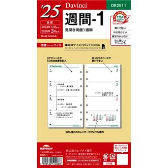 ２５　１２月始　両面１週間　Ｄａｖｉｎｃｉ　リフィル　バイブル　週間１