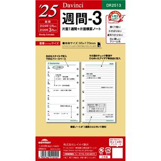 ２５　１２月始　片面１週間＋横罫　Ｄａｖｉｎｃｉ　リフィル　バイブル　週間３