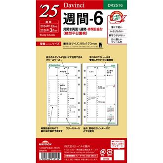 ２５　１２月始　両面１週間バーチカル　Ｄａｖｉｎｃｉ　リフィル　バイブル　週間６