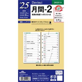 ２５　１２月始　１ヵ月ホリゾンタル　Ｄａｖｉｎｃｉ　リフィル　バイブル　月間２