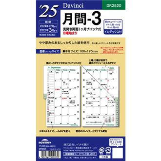 ２５　１２月始　月間ブロック　インデックス付　Ｄａｖｉｎｃｉ　リフィル　バイブル　月間３
