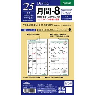 ２５　１２月始　月間ブロック　インデックス付　Ｄａｖｉｎｃｉ　リフィル　バイブル　月間８