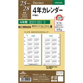２５　Ｄａｖｉｎｃｉ　リフィル　バイブル　４年カレンダー