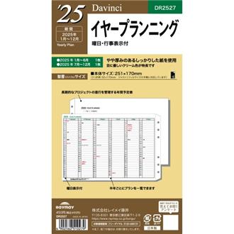 ２５　Ｄａｖｉｎｃｉ　リフィル　バイブル　イヤープランニング