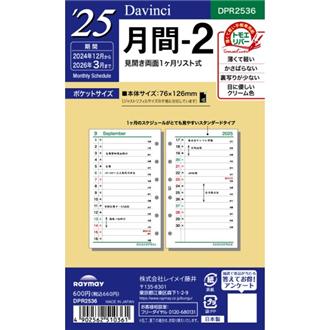 ２５　１２月始　１ヵ月ホリゾンタル　Ｄａｖｉｎｃｉ　リフィル　ポケット　月間２