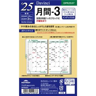 ２５　１２月始　月間ブロック　インデックス付　Ｄａｖｉｎｃｉ　リフィル　ポケット　月間３