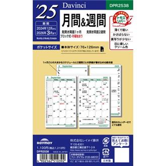 ２５　１２月始　両面２週間　Ｄａｖｉｎｃｉ　リフィル　ポケット　月間＆週間