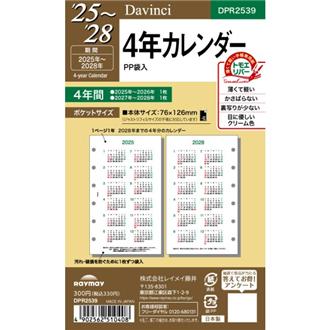 ２５　Ｄａｖｉｎｃｉ　リフィル　ポケット　４年カレンダー