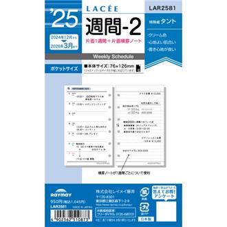 ２５　１２月始　片面１週間＋横罫　ＬＡＣＥＥ　リフィル　ポケット　週間２