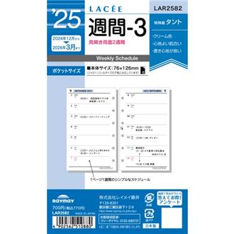 ２５　１２月始　両面２週間　ＬＡＣＥＥ　リフィル　ポケット　週間３