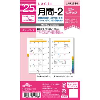 ２５　１２月始　月間ブロック　カラーインデックス付　ＬＡＣＥＥ　リフィル　ポケット　月間２