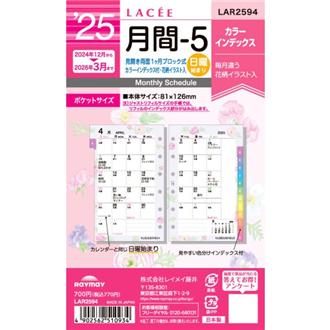 ２５　１２月始　月間ブロック　カラーインデックス付　ＬＡＣＥＥ　リフィル　ポケット　月間５