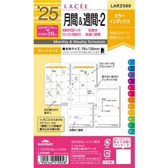 ２５　１２月始　両面１週間　カラー　ＬＡＣＥＥ　リフィル　ポケット　月間＆週間２