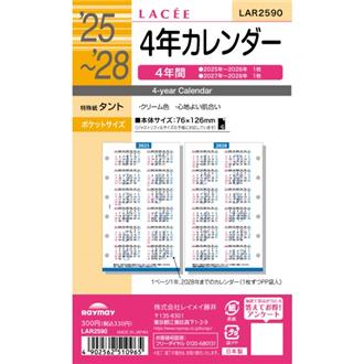 ２５　ＬＡＣＥＥ　リフィル　ポケット　４年カレンダー
