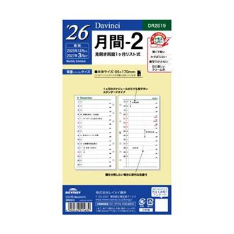 ２６　１２月始　１ヵ月ホリゾンタル　Ｄａｖｉｎｃｉ　リフィル　バイブル　月間２