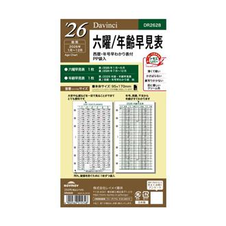 ２６　Ｄａｖｉｎｃｉ　リフィル　バイブル　六曜／年齢早見表