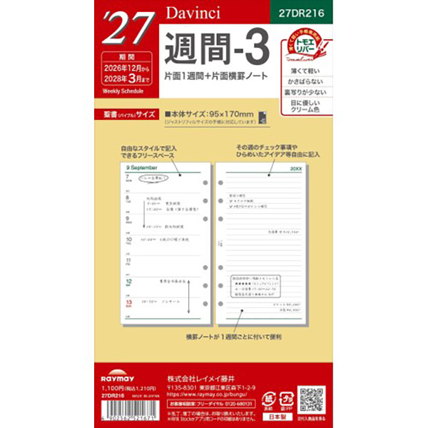 27 12月始 片面1週間＋横罫 Davinci リフィル バイブル